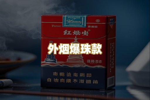 外烟爆珠款