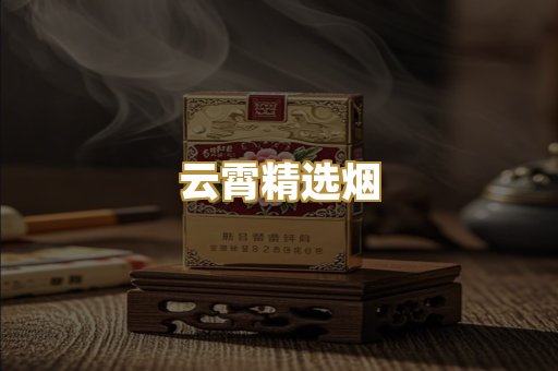 云霄精选烟